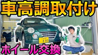 1000人記念ご褒美カスタム！コペンに車高調取付け＆ホイール交換【TEIN】 [upl. by Ennairek]