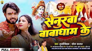 Senurwa Baba Dham Ke Murlikishan amp Shweta Sargam  सेनुरवा बाबा धाम के Mor Mangiya Kab Sajaibhi [upl. by Aivatnuhs650]