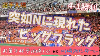 【灼熱のスタジアム】プレスリー → アイシテルニイガタ アルビレックス新潟 vs 川崎フロンターレ [upl. by Adihahs]