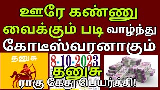 தனுசு  ராகு கேது ருத்ர தாண்டவம் ஆரம்பம்  ராகு கேது பெயர்ச்சி  ragu kethu peyarchi  dhanusu 202 [upl. by Jdavie]