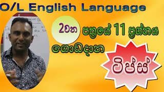 OL English question no 11 කරන්න ක්‍රම [upl. by Murtha982]