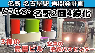 名鉄 名古屋駅 再開発計画、どうなる名駅2面4線化、3棟の高層ビルと空中の名鉄バスセンター [upl. by Jan425]