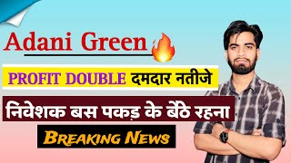 वापस लौटने वाली है तेजी 🔥 Adani Green Share Q1 Results 💥 निवेशक बस पकड़ के रखना ‼️ Breaking News [upl. by Reider]