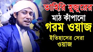 নতুন সেরা ওয়াজ  Mufti Gias Uddin Taheri Waz  মুফতি গিয়াস উদ্দিন তাহেরী নতুন ওয়াজ  Bangla Waz [upl. by Dekow]