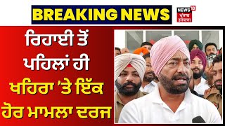 Sukhpal Khaira ਨੂੰ ਵੱਡਾ ਝਟਕਾ ਰਿਹਾਈ ਤੋਂ ਪਹਿਲਾਂ ਹੀ ਇੱਕ ਹੋਰ ਮਾਮਲਾ ਦਰਜ  Kapurthala Court  N18V [upl. by Adnawaj]