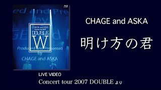 LIVE 明け方の君  CHAGE and ASKA  Concert tour 2007 DOUBLE [upl. by Jeu]