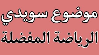 Nationella prov SFI skriva om Min Favoritsport  موضوع سويدي عن الرياضة المفضلة [upl. by Leanard]