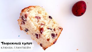 Влажный творожный кулич quotклюкваглинтвейнquotПасхаКак приготовить кулич [upl. by Halliday]