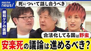 【安楽死】なぜ議論が進まない？なぜ死をタブー視する？家族との話し合いが重要？緩和ケアの専門医と考える｜アベプラ [upl. by Bebe]