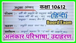 अनुप्रास अलंकार की परिभाषा उदाहरण सहित anupras alankar ki paribhasha aur udaharan anupras alankar [upl. by D'Arcy]