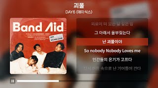 DAY6 데이식스  괴물 가사  Lyrics [upl. by Yecrad]