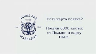 Как получить 6000 злотых по карте поляка от Польши и карту ПМЖ [upl. by Darryl535]