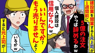 独立して建築業を開業すると元上司「5億の建設予約ドタキャンでw」→俺「本当に大丈夫？」【スカッと】【総集編】 [upl. by Lerual]