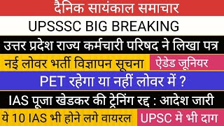 UPSSSC BIG NEWS II कर्मचारियों ने खोला मोर्चा ।। IAS पूजा खेडकर की ट्रेनिंग रद्द। ये IAS भी लपेटे मे [upl. by Ardnek]