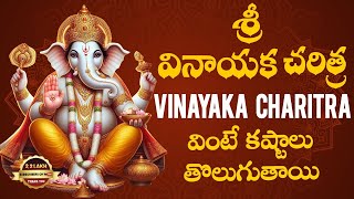 వినాయక చరిత్ర  Vinayaka Charitra  Ganesh Chaturthi  Latest Devotional Songs  Srivani Gorantla [upl. by Rowley]