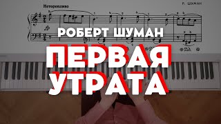 Шуман — Первая утрата Op 68 № 16  Schumann — First loss Op 68 № 16 [upl. by Gilli721]