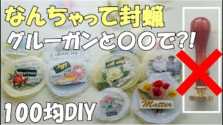 【裏技】スタンプ不要！グルーガンでシーリングスタンプ【100均DIY 作業動画】なんちゃって封蝋のやり方 [upl. by Lambrecht437]