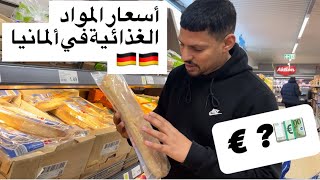 ‏أسعار المواد الغذائية في ألمانيا💵💶🇩🇪 [upl. by Alley754]