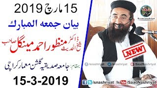 Molana Doctor Manzoor Mengal  Friday Byan Jamia Siddiqia Karachi  15 March 2019 [upl. by Ihtak918]