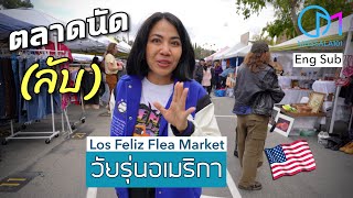 ตลาดนัดลับ ในโรงเรียนมัธยมแอลเอ แหล่งของถูกอเมริกา มอสลา  Los Feliz Flea MarketLA [upl. by Saravat]