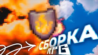 Я сделал идеальную RPG сборку в Minecraft [upl. by Ydospahr854]