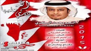 محمد البكري  الله عليها ديرتي 2015 [upl. by Elletnohs]