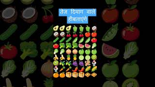 fruit gk keşfet vegetables food shortfeed emoji emojichallengequiz ytshorts youtubeshorts [upl. by Ayar]