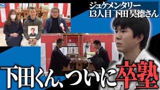 下田くんご両親登場。ついに卒塾、社会人へ。宮大工養成塾のこれまでを語る。【ジュケメンタリー［13人目の志願者 下田 昊德］】受験生版Tiger Funding [upl. by Nolyd787]