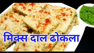 मिक्स दाल का बहोत ही नरम ढोकला एकबार खाएंगे तो स्वाद भूल नहीं पाएंगे  dhokla recipe in hindi [upl. by Yelreveb407]