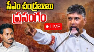 సీఎం చంద్రబాబు ప్రసంగం CM Chandrababu Powerful Speech at AP TRANSCO Substations Launch [upl. by Amor]