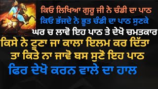 ਚੰਡੀ ਦੀ ਵਾਰ ਪਾਠ ਸੁਣਦੇ ਹੀ ਬੁਰੀਆਂ ਸ਼ਕਤੀਆਂ ਦੂਰ ਹੋ ਜਾਣਗੀਆਂ chandi di waar gurugranthsahibji gurbani [upl. by Madian]