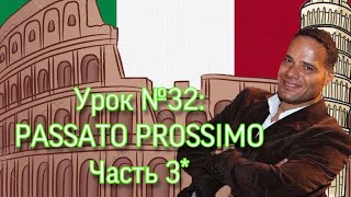 Урок №32 Passato prossimo Ближайшее прошедшее время модальных глаголов Avere и essere Часть 3 [upl. by Boice659]