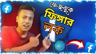 ফেজবুকে ফিঙ্গার লক এড করুন  Facebook Finger Lock  FARHAN360 [upl. by Eras281]