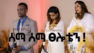 ሊሊ ጥላሁን አዜብ ሀይሉ እና ዳዊትቾምቤ LILY TILAHUN  AZEB AND DAWITCHOMBE Protestant mezmur 2019 [upl. by Akehsyt]