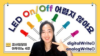 4강 아두이노 LED 제어  digitalWrite  analogWrite  브레드보드 설명  소스코드 회로도 다운로드 [upl. by Stanhope]