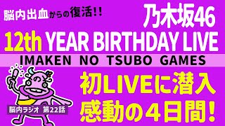 乃木坂46の誕生日 脳内ラジオ ＃乃木坂46 ＃脳内出血 ＃リハビリ [upl. by Ulphia212]