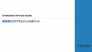 ②ワンポイント動画②有害性リスクアセスメントのポイント [upl. by Berlyn]