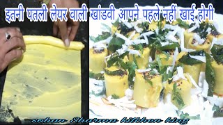 खांडवी रेसिपी बेसन की खांडवी बनाने के सारे सीक्रेट जानिए khandvi nasta snacks recipe [upl. by Tymes]