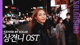 SOLAR  상견니 ost quot네가 보고싶어” COVER [upl. by Anstus]