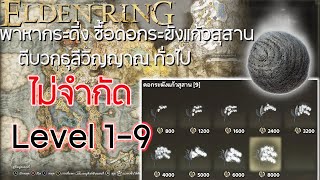 วิธีซื้อดอกระฆังแก้วสุสานได้ไม่จำกัด ตีบวกธุลีทั่วไป Level19 ด้วยการไปล่า กระดิ่ง3ชิ้น  Elden Ring [upl. by Neelon]