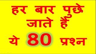 हर बार पुछे जाते हैं यह 80 प्रश्न very important question [upl. by Nepets]