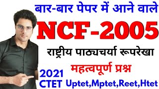 बारबार पेपर में आने वाले NCF 2005 के महत्वपूर्ण प्रश्नCtet Uptet Htet Reet Mptet [upl. by Bor]