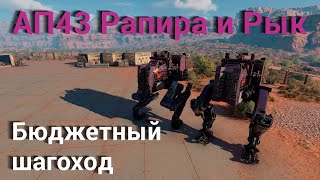 АП43 Рапира и Рык  бюджетный шагоход AC43 Rapier amp Growl  budget mech build  Crossout [upl. by Danie]