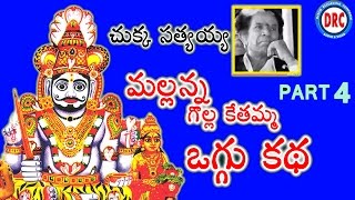 Mallanna Oggu Katha Part 4  Chukka Sattayya  Telangana Devotional Songs [upl. by Shaina732]