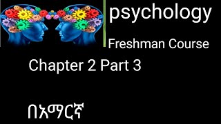 Psychology Freshman Course Chapter 2 Part 3 l in Amharic [upl. by Neenad]