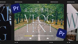 😎잘나가는 언니들은 다 쓴다는 레트로 입체 자막 효과3D TEXT 만들기  프리미어프로 자막 강좌 feat 걍밍경님 브이로그 스타일 [upl. by Blumenfeld]