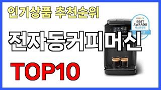 전자동커피머신 인기제품 TOP10 [upl. by Aitekram]