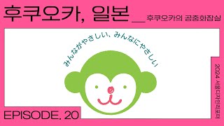 세계 도시 디자인 트렌드 2024 오스트메이트장루보유환자를 위한 공중 화장실 [upl. by Tinaret]