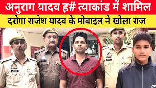 Jaunpur Anurag Yadav Case दरोगा राजेश यादव के मोबाइल ने खोला गहरा राज। पुलिस ने किया गिरफ्तार। [upl. by Wiles746]