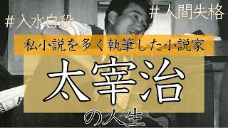 【太宰治】人間の弱さや孤独、自己破壊的な側面を描くことに長けていました [upl. by Beyer417]